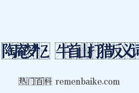 陶庵梦忆·牛首山打猎反义词是什么意思的图片
